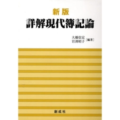 詳解現代簿記論　新版