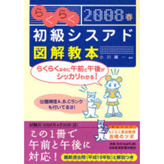 らくらく初級シスアド図解教本　午前・午後に対応！　２００８春