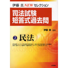 司法試験短答式過去問　２　民法