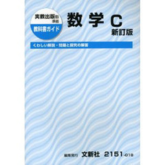 ０１８　実教版　数学Ｃ　新訂版