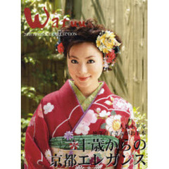 和つう　２００８　ＦＵＲＩＳＯＤＥ　ＣＯＬＬＥＣＴＩＯＮ　人気モデル徳沢直子さんがお手本　二十歳からの京都エレガンス