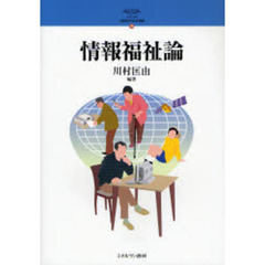 情報福祉論
