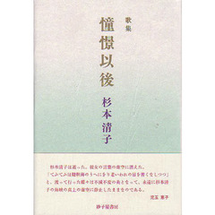 憧憬以後　杉本清子歌集