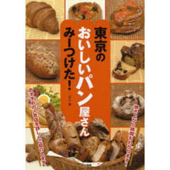 東京のおいしいパン屋さんみーつけた！