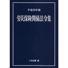 労災保険関係法令集　平成２０年版