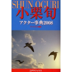 小栗旬アクター事典　２００８