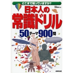 日本人の常識ドリル　どこまで知っていますか？　５０テーマ９００問
