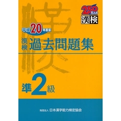 漢検過去問題集準２級　平成２０年度版