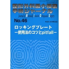 整形外科最小侵襲手術ジャーナル　Ｎｏ．４６　ロッキングプレート　使用法のコツとｐｉｔｆａｌｌ