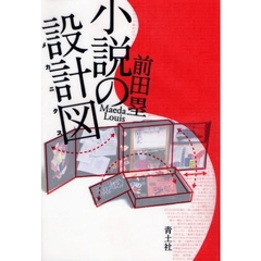 小説の設計図（メカニクス）