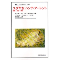 ユダヤ女ハンナ・アーレント　経験・政治・歴史