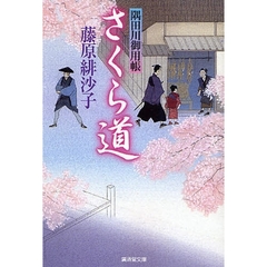 さくら道　隅田川御用帳　１３