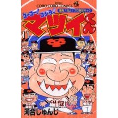ゴーゴー！ゴジラッ！！マツイくん　　１１