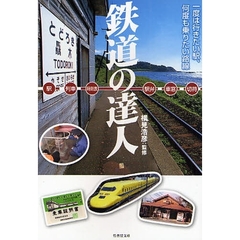 鉄道の達人　駅・列車・時刻表　駅弁・切符　楽しい鉄道の旅　一度は行きたい駅、何度も乗りたい路線