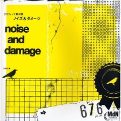 ノイズ＆ダメージ