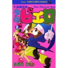 大道魔術師少年ピエロ　　　２