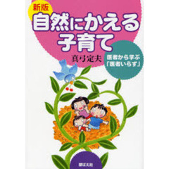 自然にかえる子育て　医者から学ぶ「医者いらず」　新版