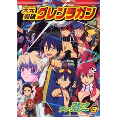 天元突破グレンラガン　コミックアンソ　３