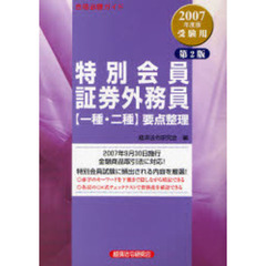 特別会員証券外務員〈一種・二種〉要点整理　合格必勝ガイド　２００７年度版受験用　第２版