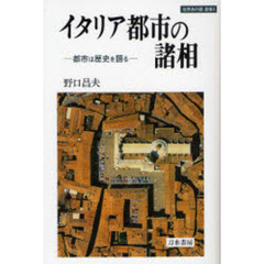 イタリア都市の諸相　都市は歴史を語る