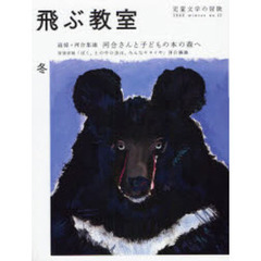 飛ぶ教室　児童文学の冒険　第１２号（２００８年冬号）　河合さんと子どもの本の森へ