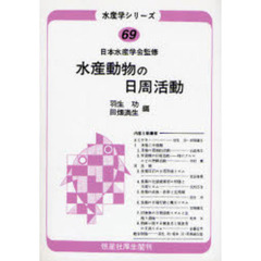 水産動物の日周活動　オンデマンド版
