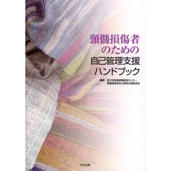 頚髄損傷者のための自己管理支援ハンドブック