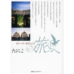 旅へ　ローマ・モロッコ