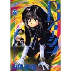 ワイド版　Ｂバージン　　　６