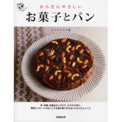 からだにやさしいお菓子とパン