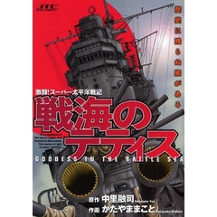 戦海のテティス