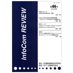 ＩｎｆｏＣｏｍ　ＲＥＶＩＥＷ　第４４号（２００８年）