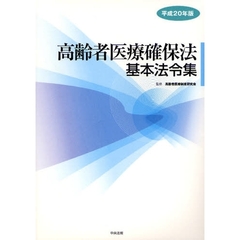 高齢者医療確保法基本法令集　平成２０年版