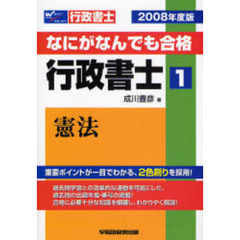 なにがなんでも合格行政書士　２００８年度版１　憲法
