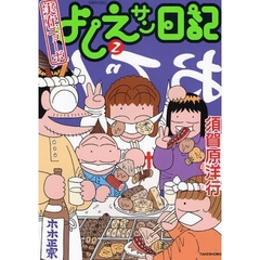 実在ニョーボよしえサン日記　　　２