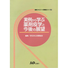 実例から学ぶ薬剤疫学と今後の展望