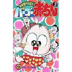 バーブー赤ちん　　　２