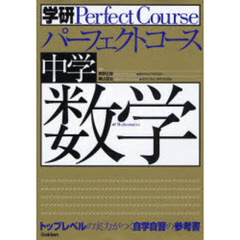 中学数学　トップレベルの実力がつく自学自習の参考書