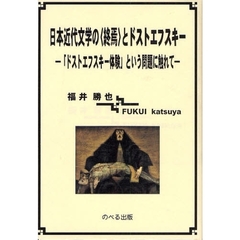 日本近代文学の〈終焉〉とドストエフスキー　「ドストエフスキー体験」という問題に触れて