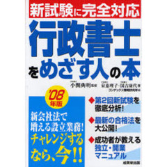 行政書士をめざす人の本　’０８年版