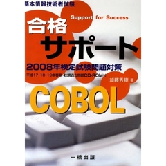 ’０８　合格サポート　ＣＯＢＯＬ