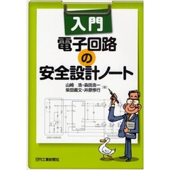 入門電子回路の安全設計ノート
