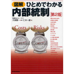 図解ひとめでわかる内部統制　第２版