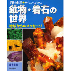 鉱物・岩石の世界　地球からのメッセージ