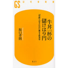 牛丼一杯の儲けは９円　「利益」と「仕入れ」の仁義なき経済学