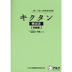 キクタン韓国語　聞いて覚える韓国単語帳　初級編
