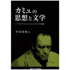カミュの思想と文学　アンガージュマンとニヒリズムの克服