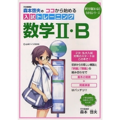 森本啓夫のココから始める入試トレーニング数学２・Ｂ