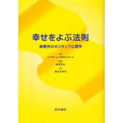 幸せをよぶ法則　楽観性のポジティブ心理学
