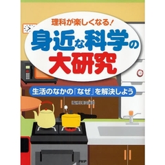 身近な科学の大研究　理科が楽しくなる！　生活のなかの「なぜ」を解決しよう